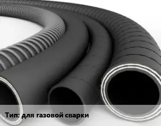 Рукав для газовой сварки